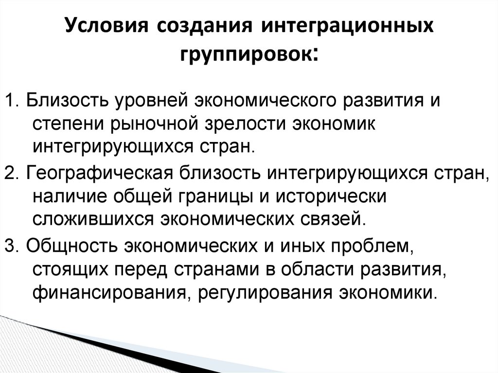 Условия создания интеграционных группировок: