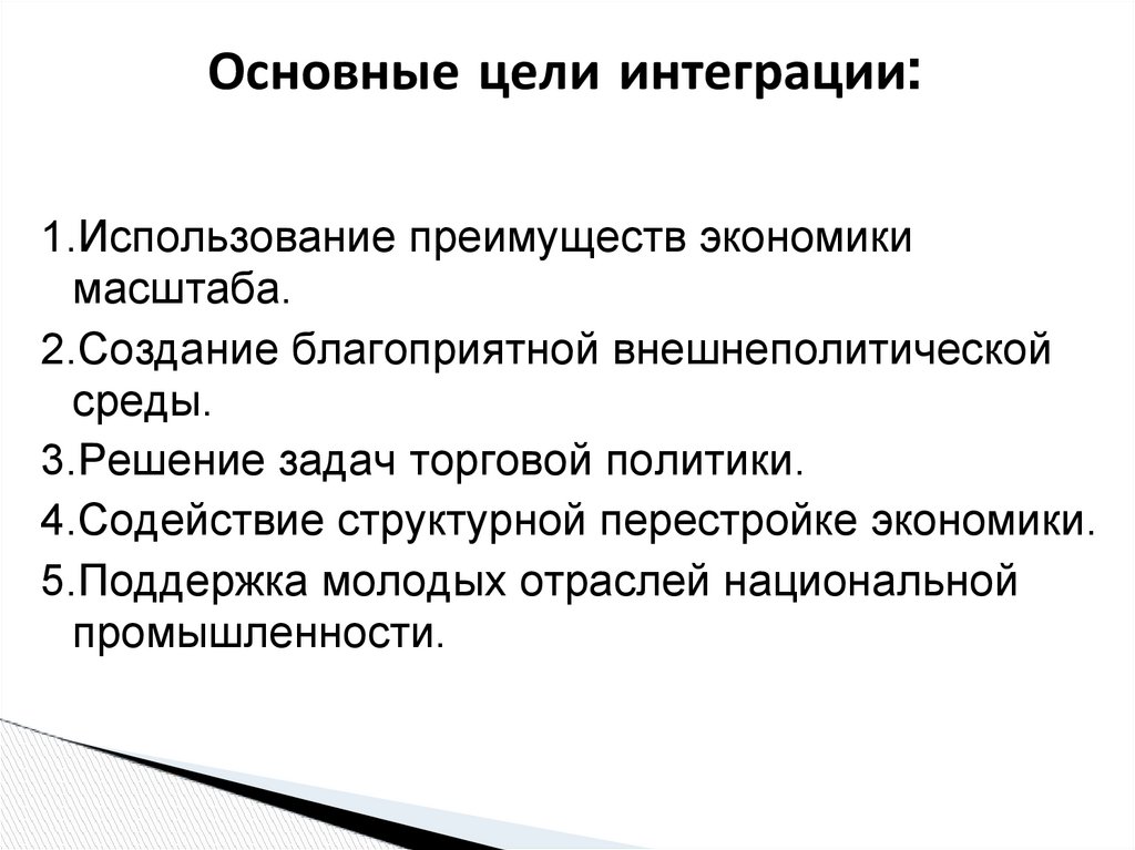 Основные цели интеграции: