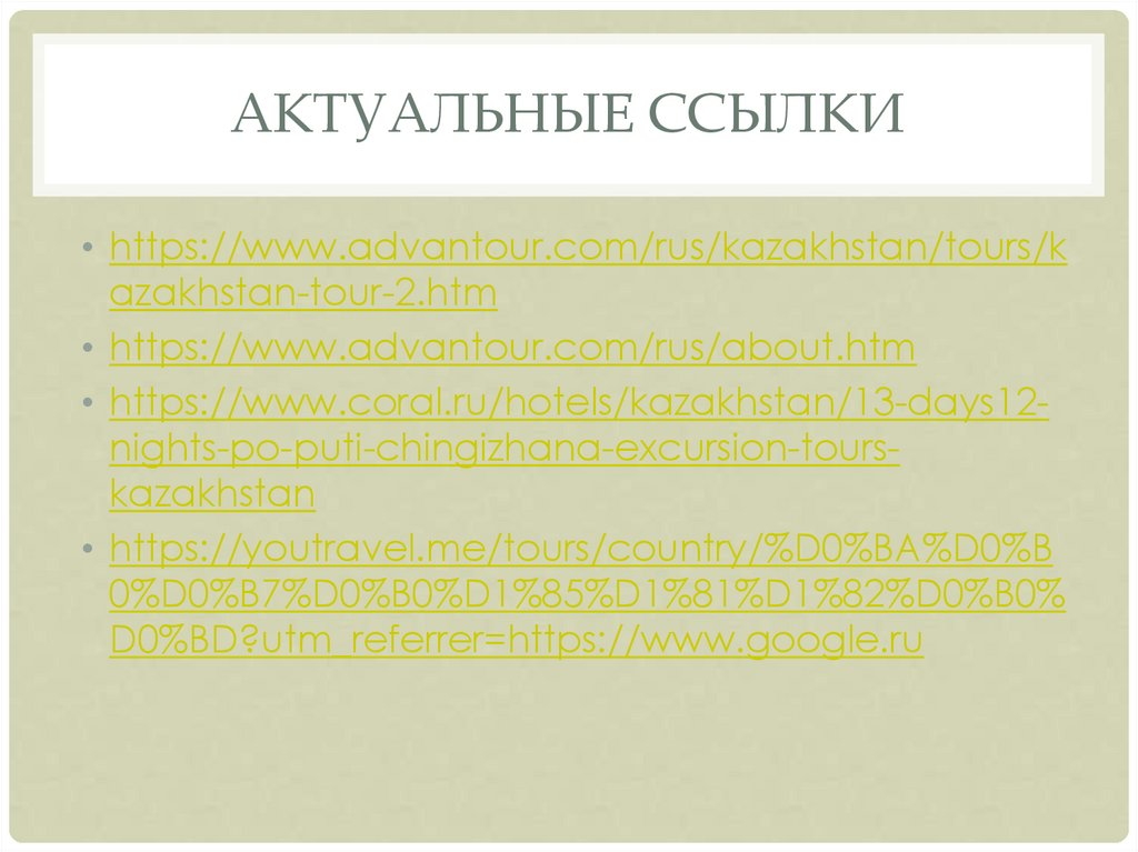 Актуальные ссылки