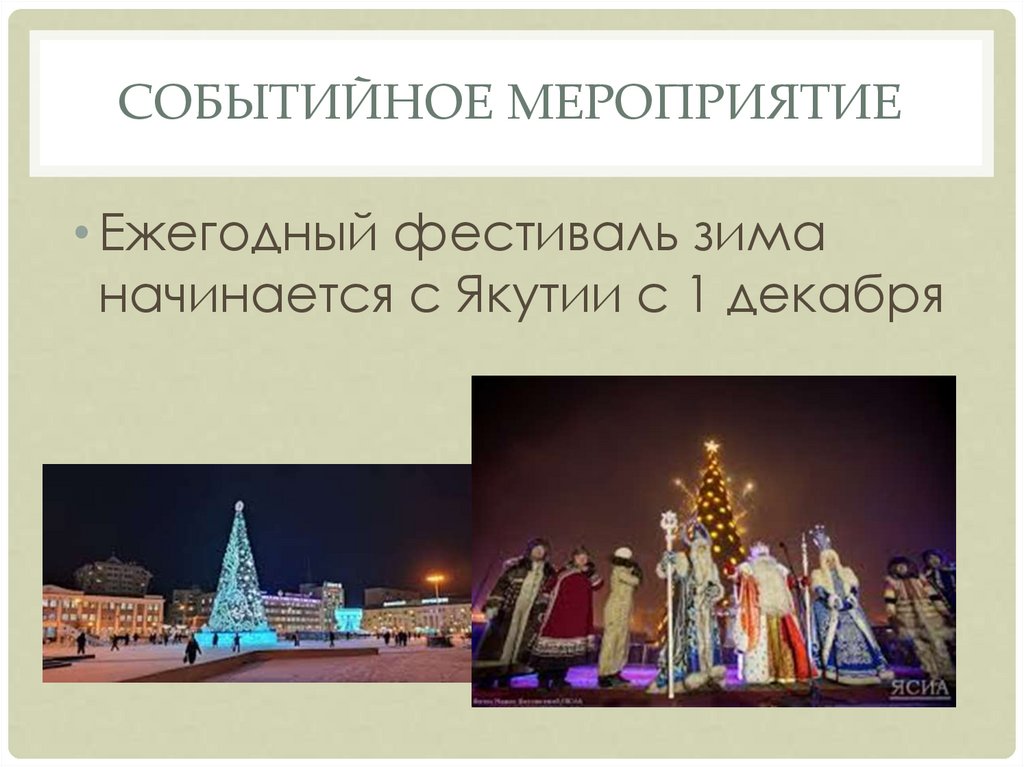 Событийное мероприятие