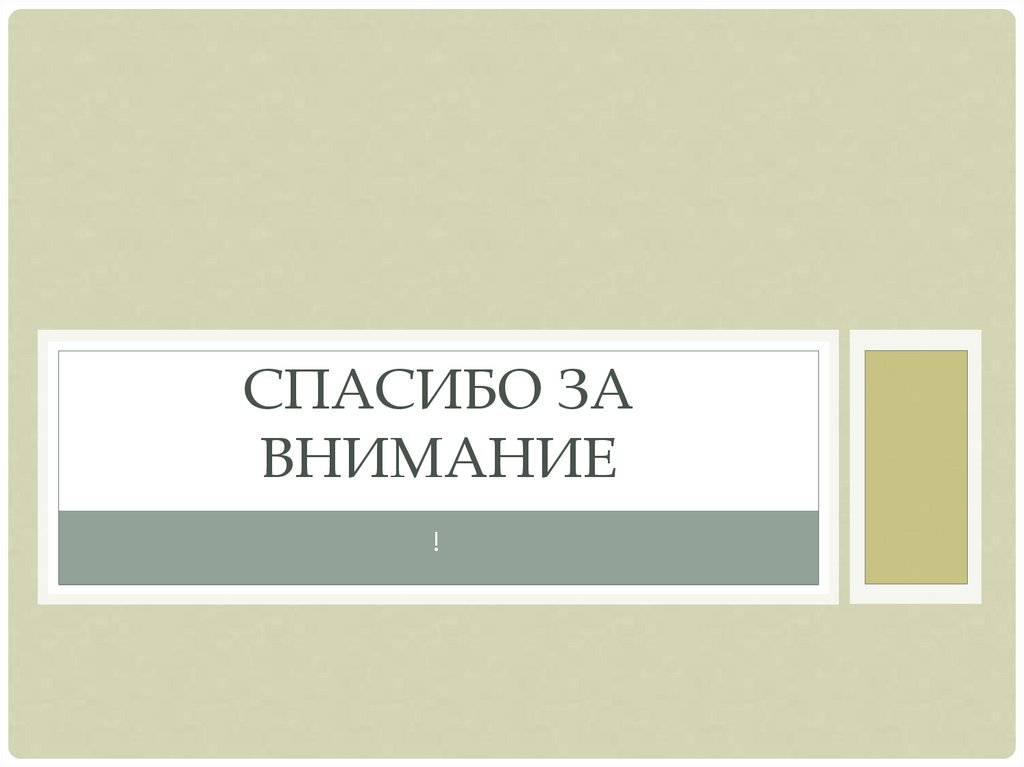 СПАСИБО ЗА ВНИМАНИЕ