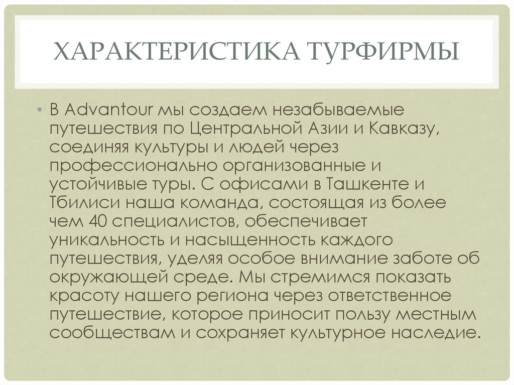 Характеристика Турфирмы