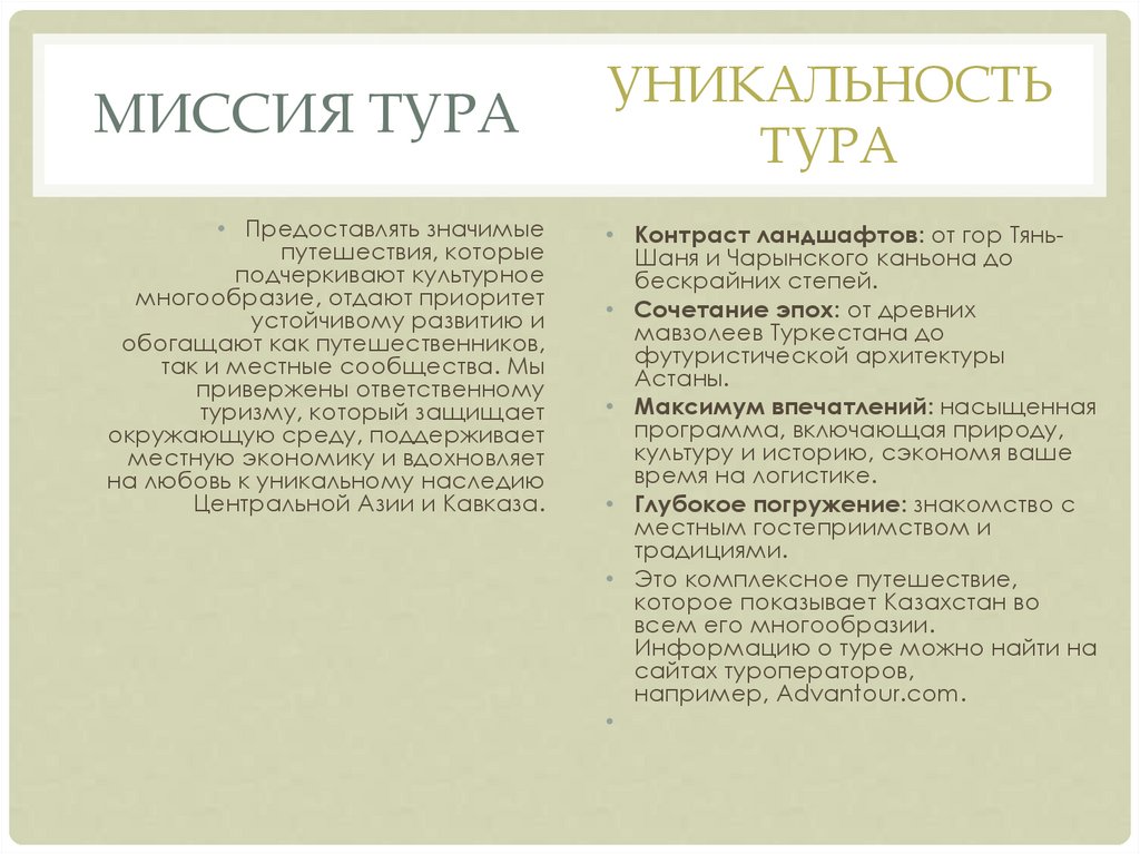 Миссия тура