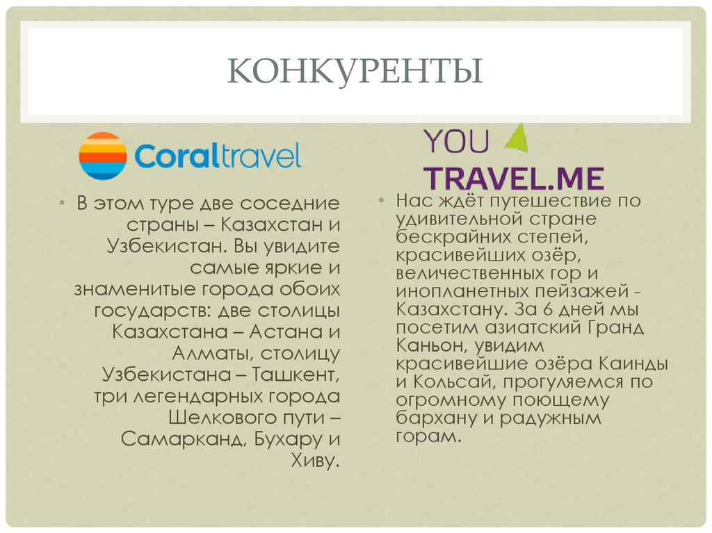 КОНКУРЕНТЫ