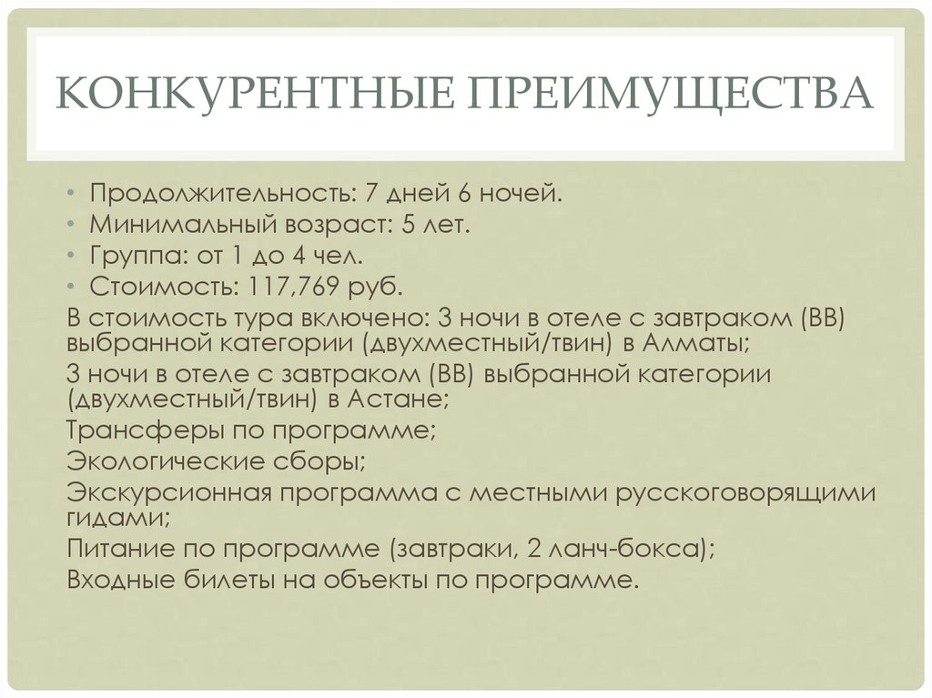 Конкурентные преимущества