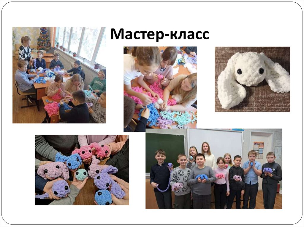 Мастер-класс