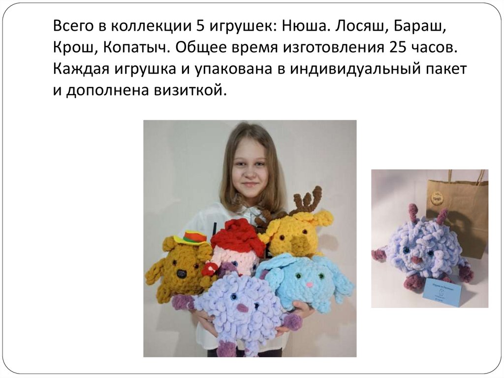 Всего в коллекции 5 игрушек: Нюша. Лосяш, Бараш, Крош, Копатыч. Общее время изготовления 25 часов. Каждая игрушка и упакована в