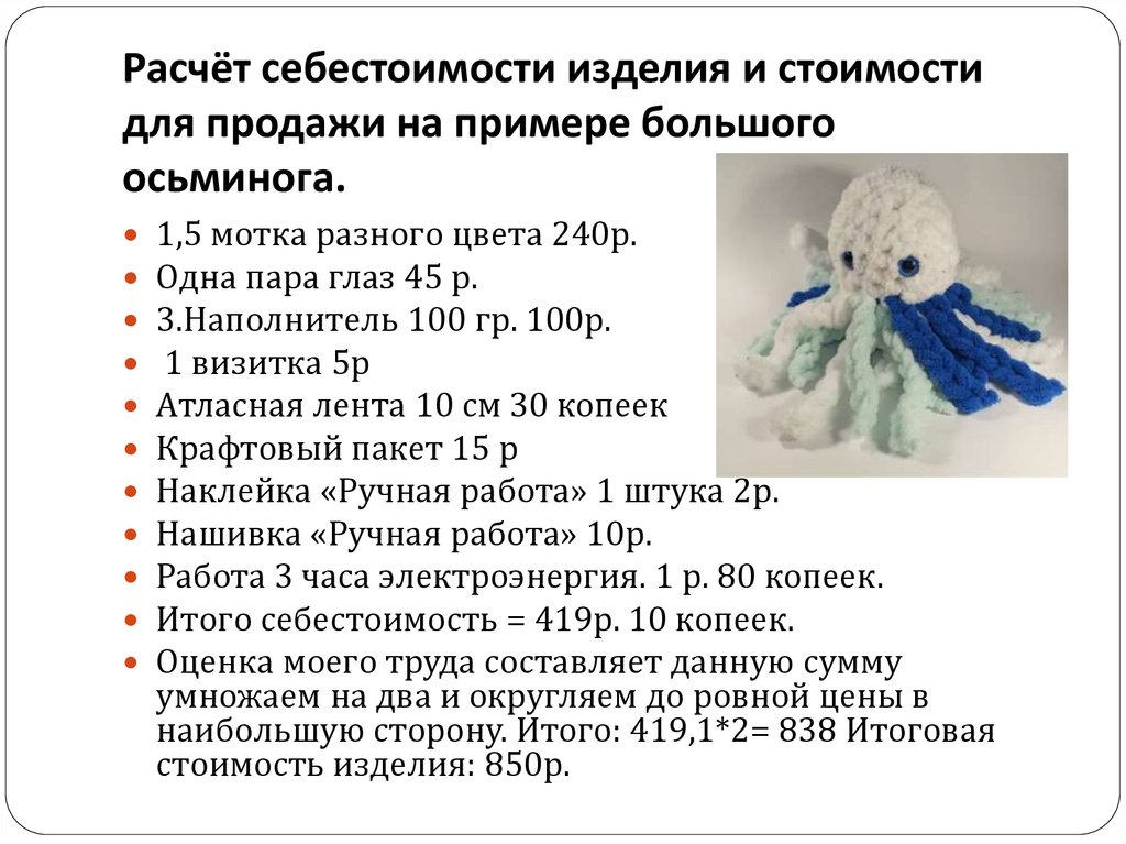 Расчёт себестоимости изделия и стоимости для продажи на примере большого осьминога.
