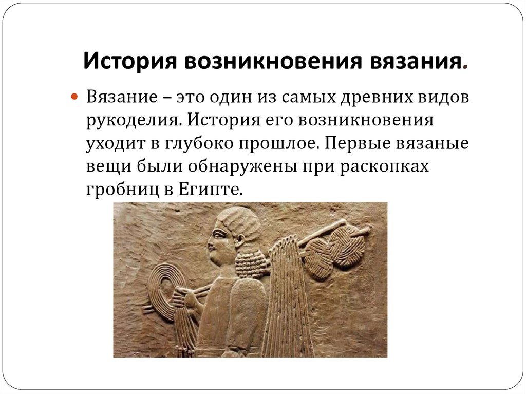 История возникновения вязания.