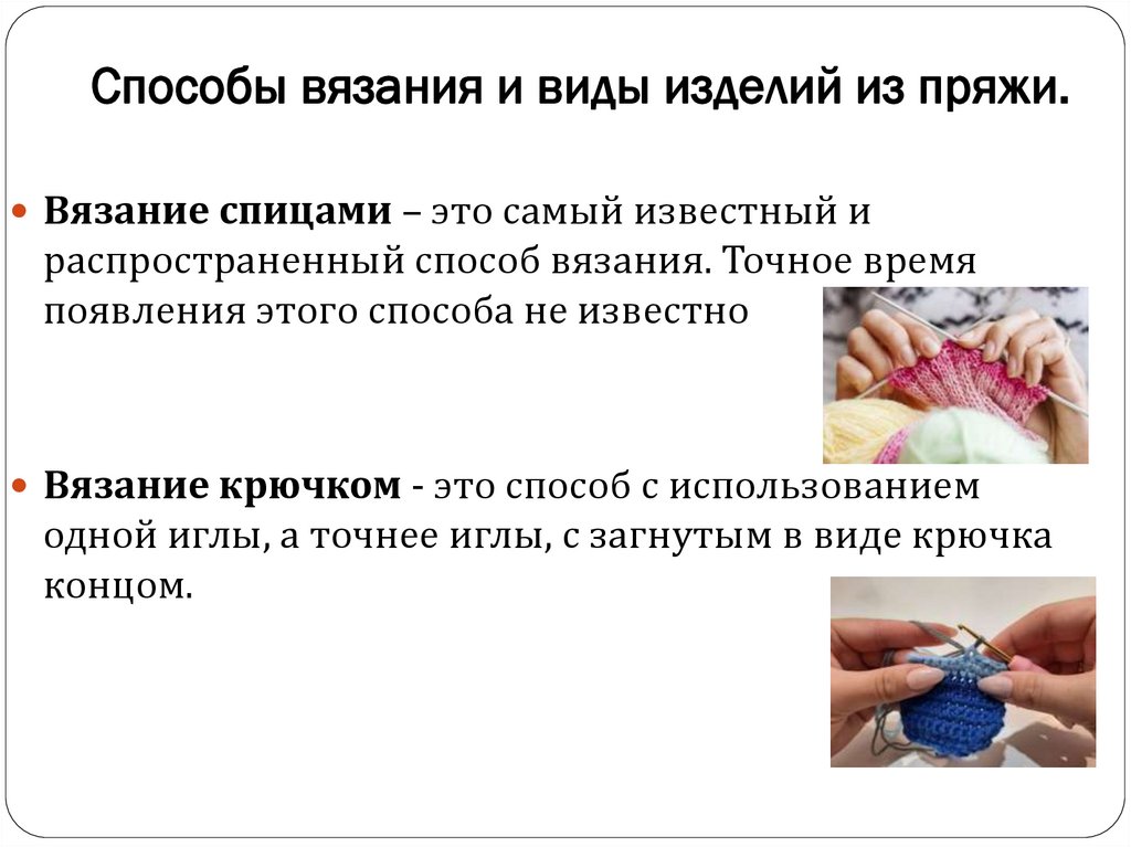 Способы вязания и виды изделий из пряжи.