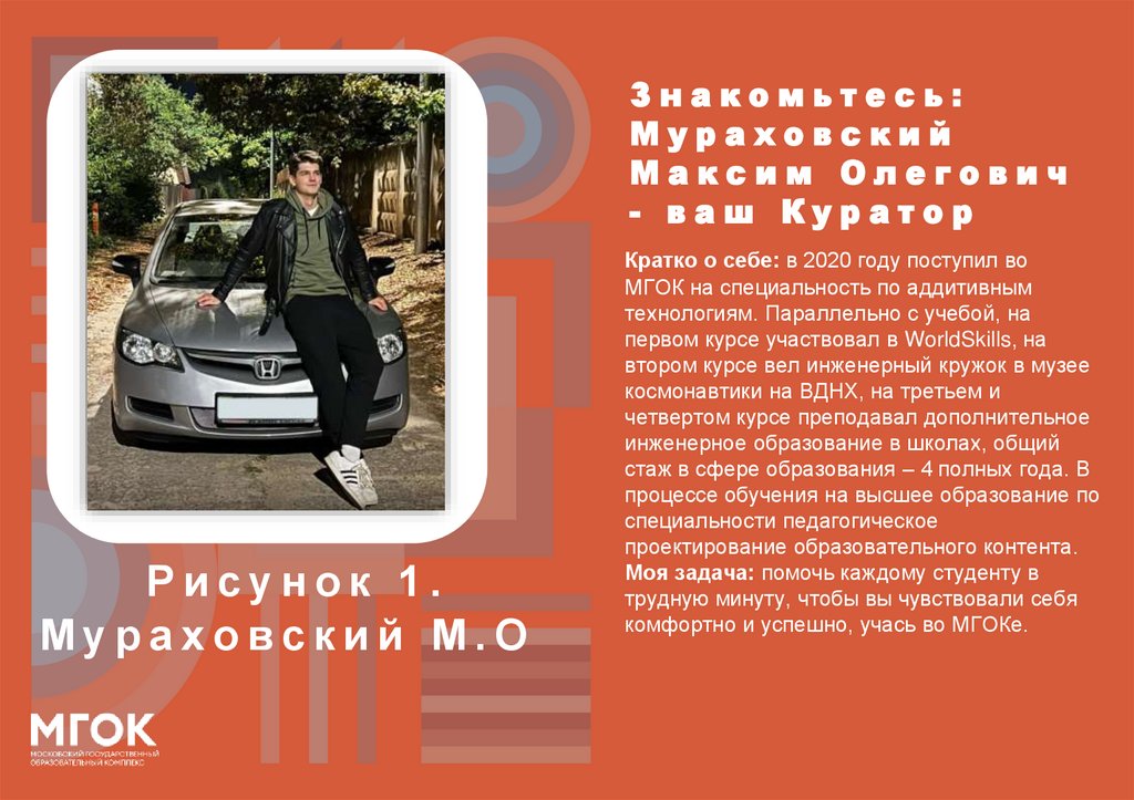 Знакомьтесь: Мураховский Максим Олегович - ваш Куратор
