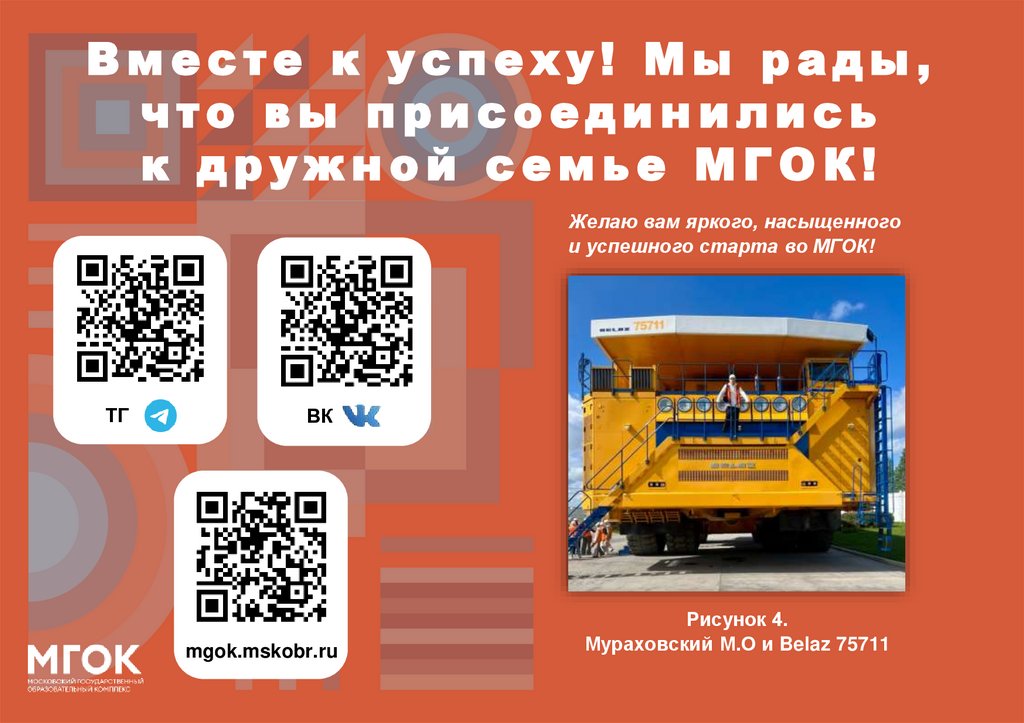 Вместе к успеху! Мы рады, что вы присоединились к дружной семье МГОК!