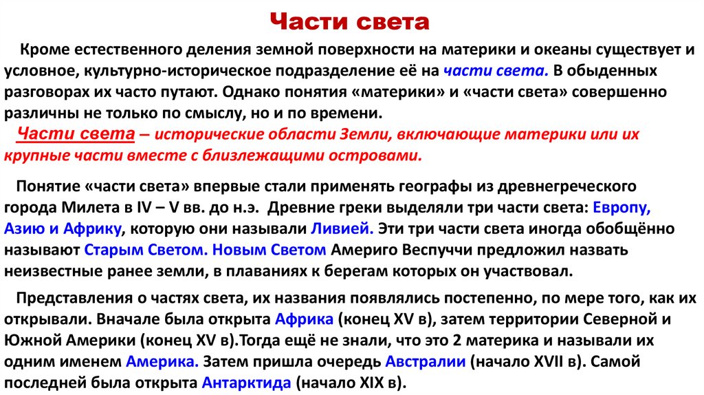 Части света