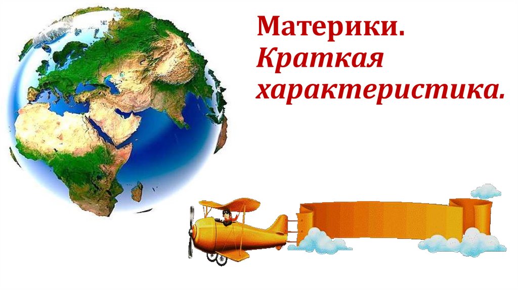 Материки. Краткая характеристика.