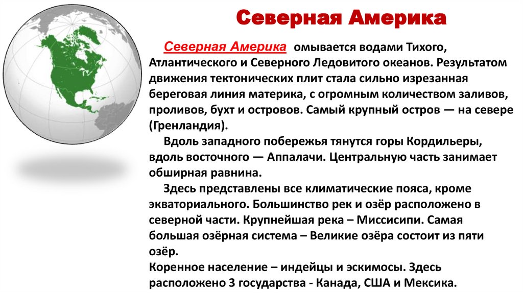 Северная Америка