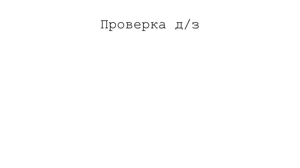 Проверка д/з