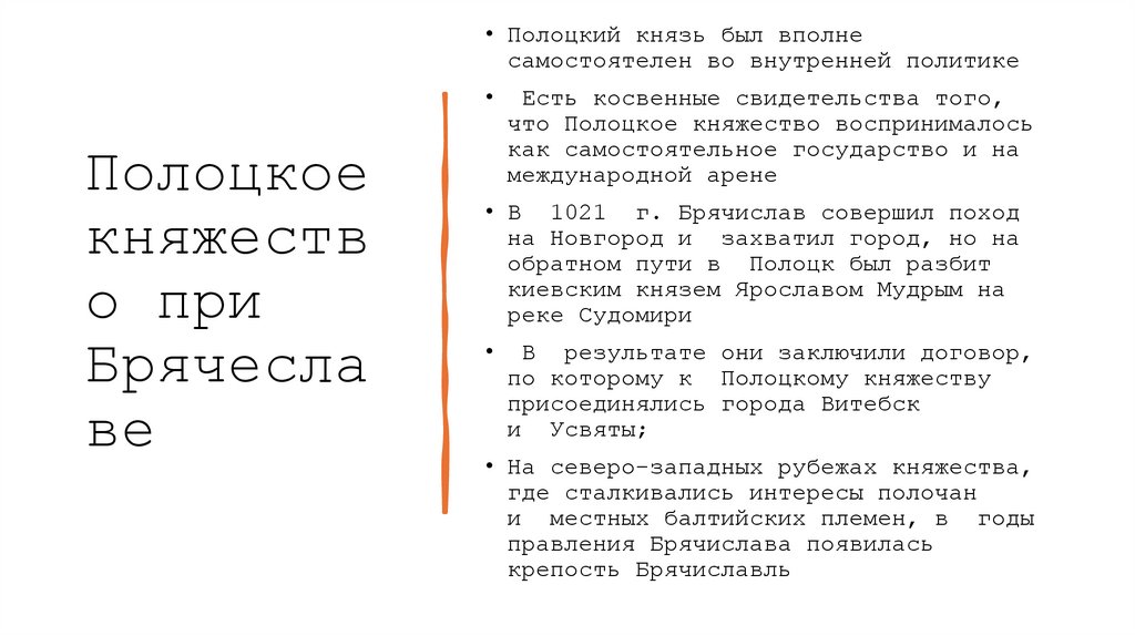 Полоцкое княжество при Брячеславе