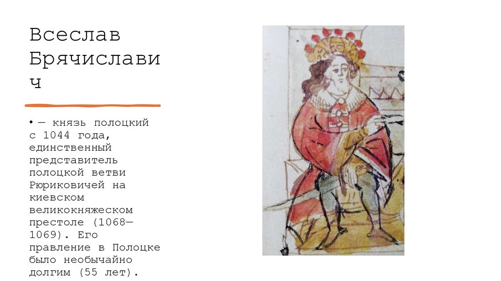 Всеслав Брячиславич