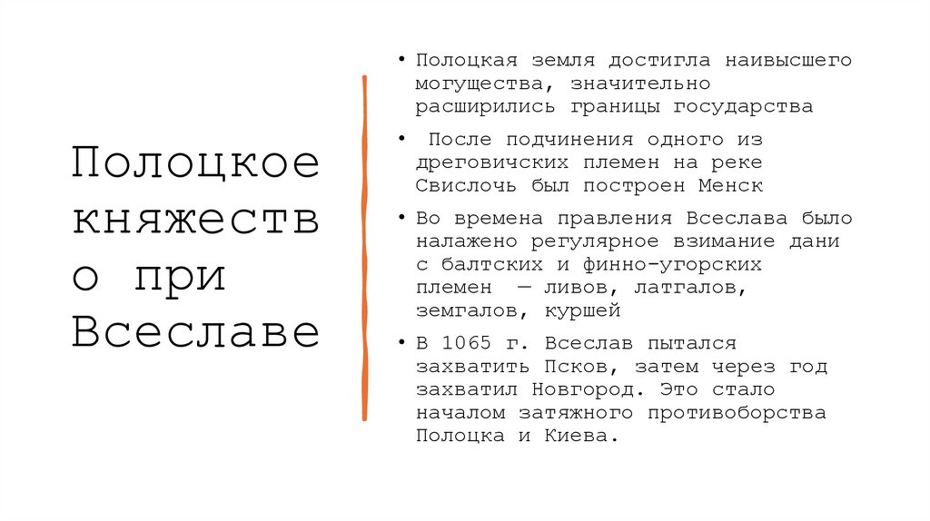Полоцкое княжество при Всеславе