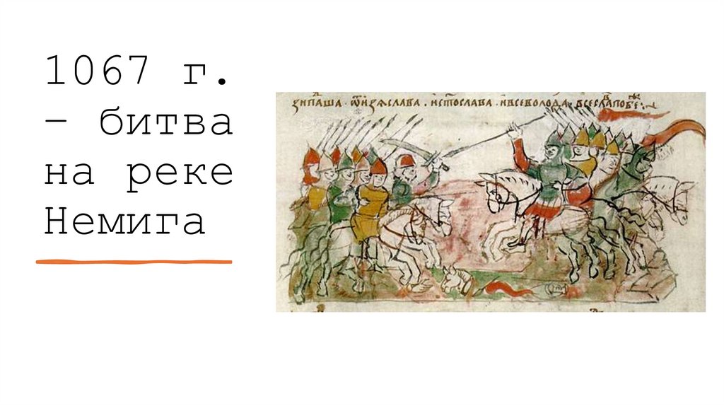 1067 г. – битва на реке Немига