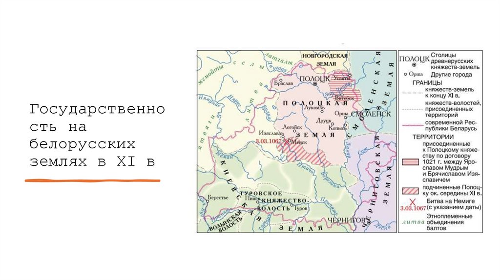 Государственность на белорусских землях в XI в