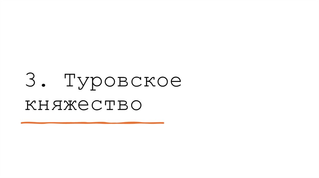 3. Туровское княжество