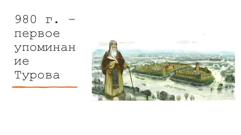 980 г. – первое упоминание Турова