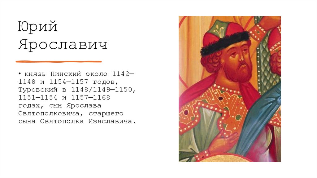 Юрий Ярославич