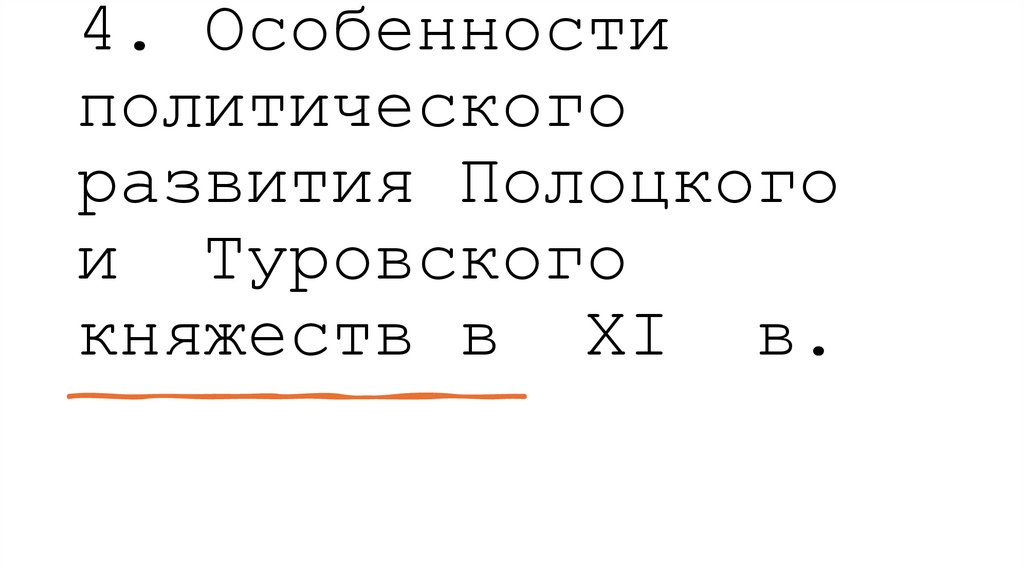 4. Особенности политического развития Полоцкого и  Туровского княжеств в  XI  в.
