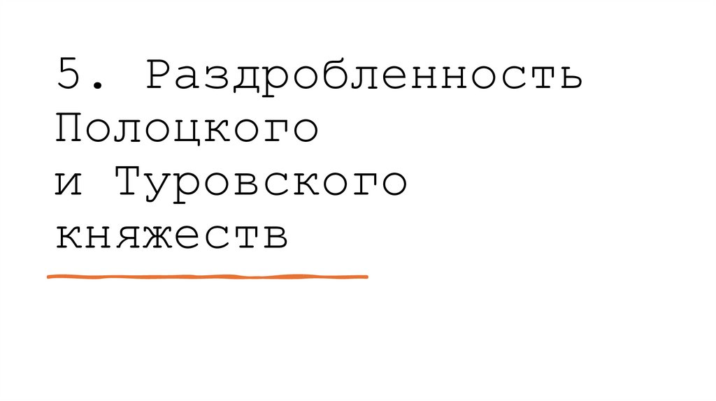 5. Раздробленность Полоцкого и Туровского княжеств