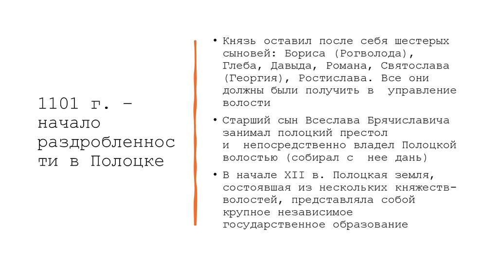 1101 г. – начало раздробленности в Полоцке
