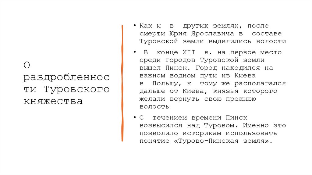 О раздробленности Туровского княжества