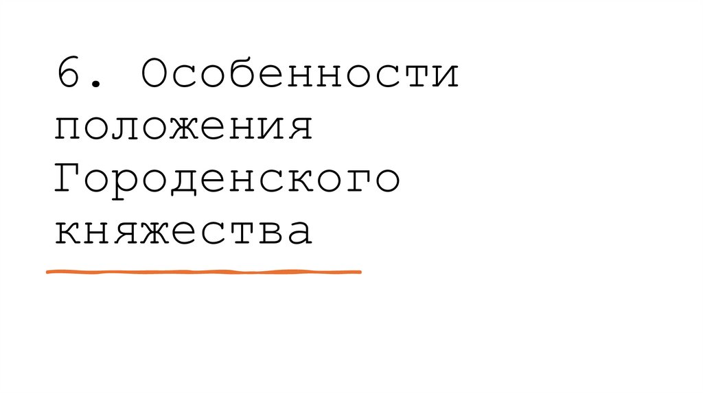 6. Особенности положения Городенского княжества