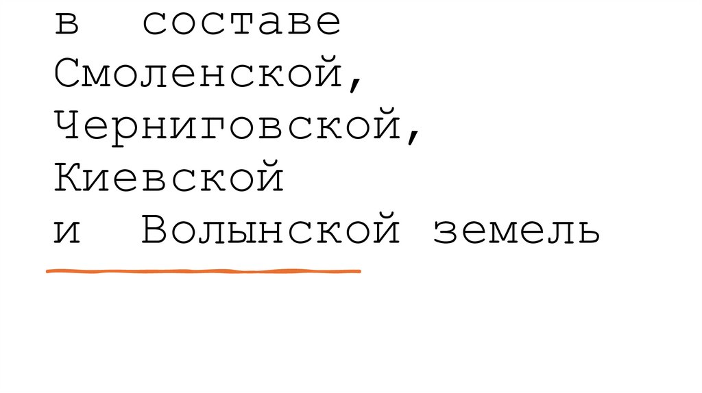 7. Белорусские земли в  составе Смоленской, Черниговской, Киевской и  Волынской земель