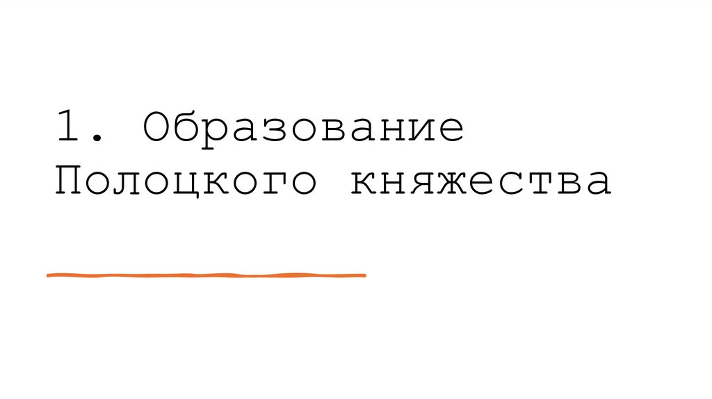 1. Образование Полоцкого княжества