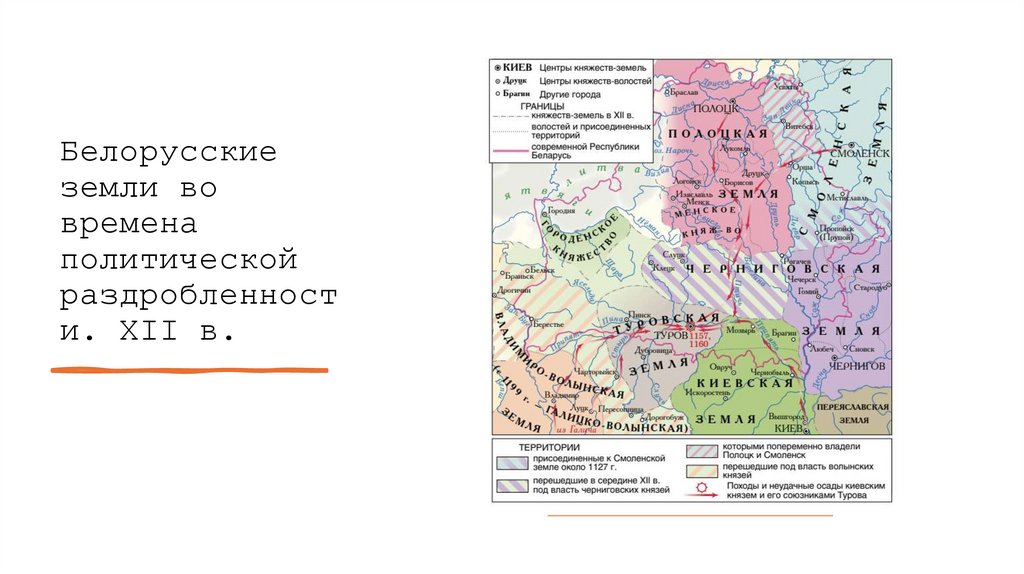 Белорусские земли во времена политической раздробленности. XII в.
