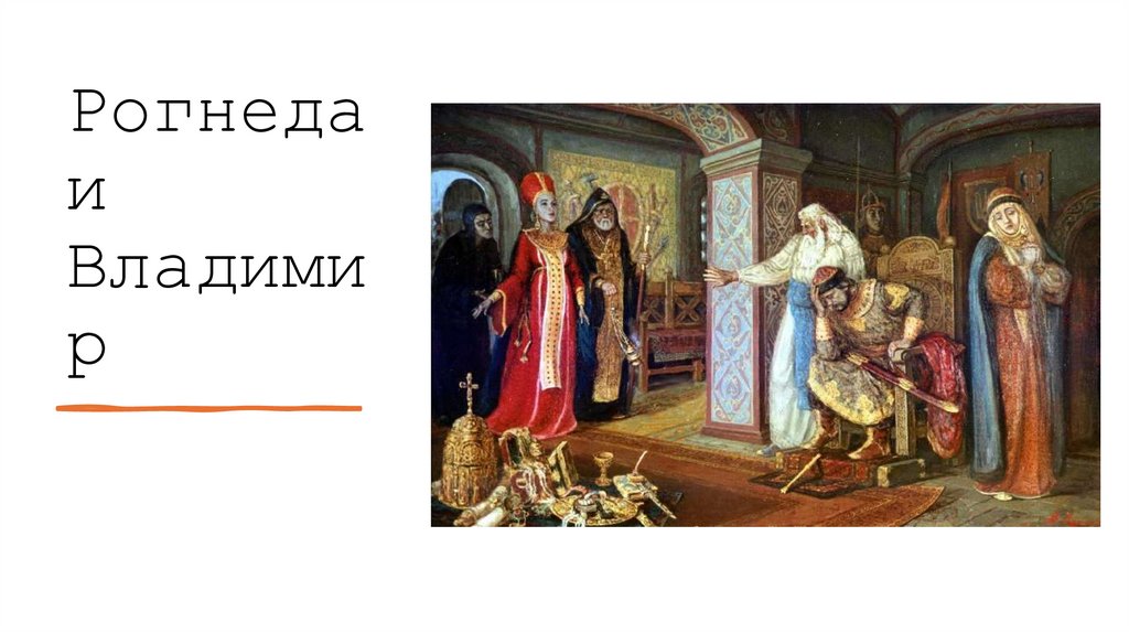 Рогнеда и Владимир