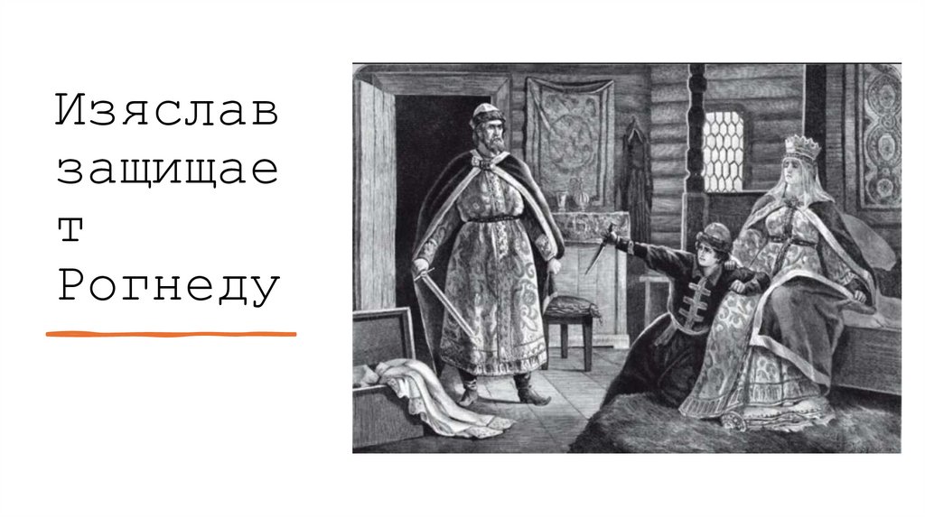 Изяслав защищает Рогнеду