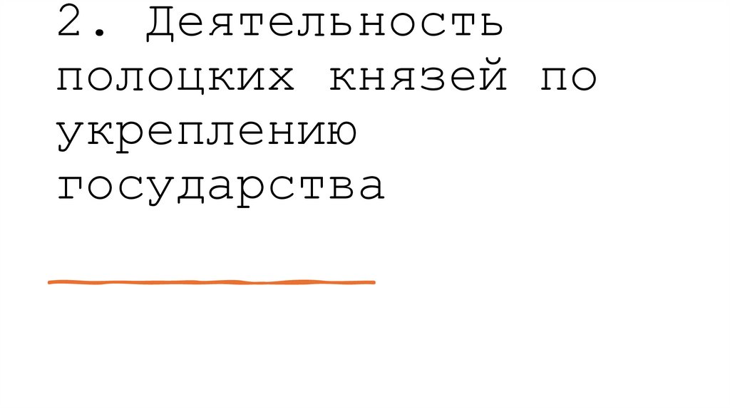 2. Деятельность полоцких князей по укреплению государства