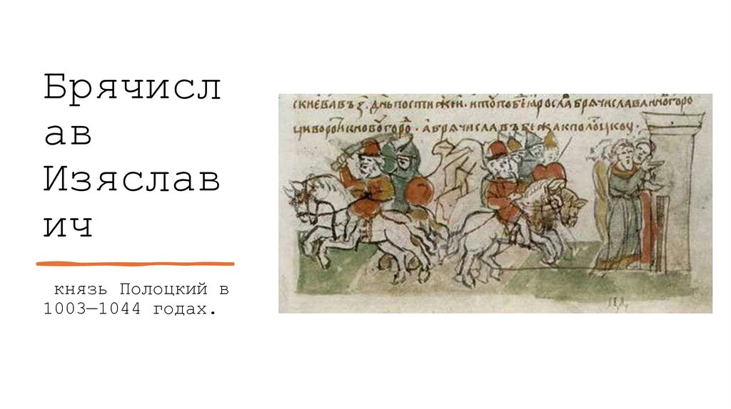 Брячислав Изяславич