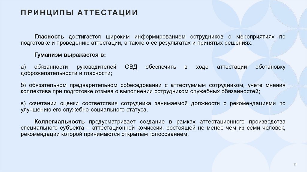 Принципы аттестации