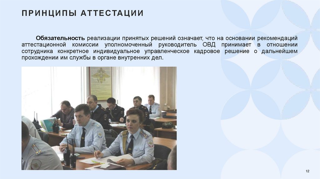 Принципы аттестации