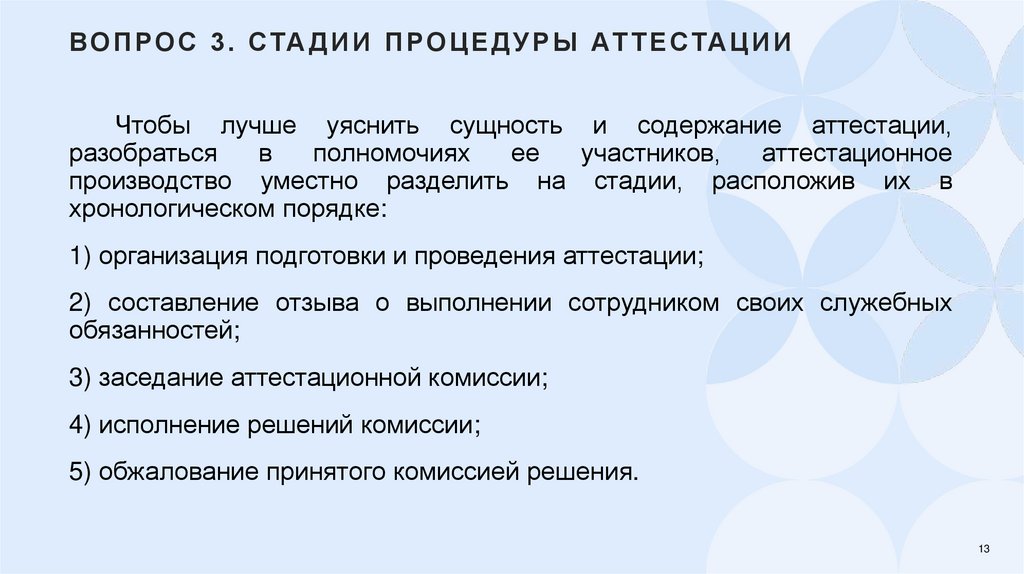 Вопрос 3. Стадии процедуры аттестации