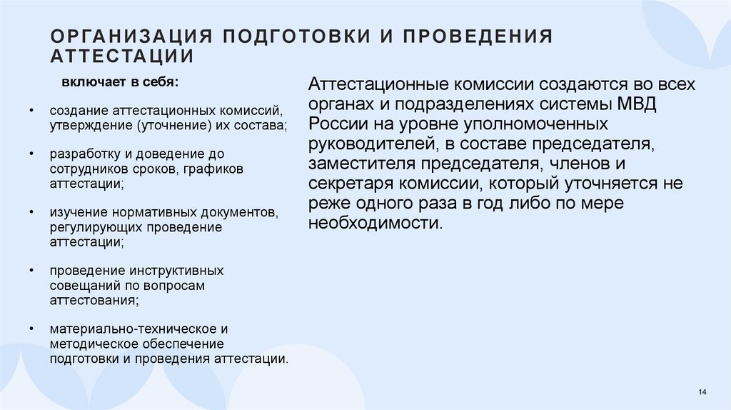 Организация подготовки и проведения аттестации