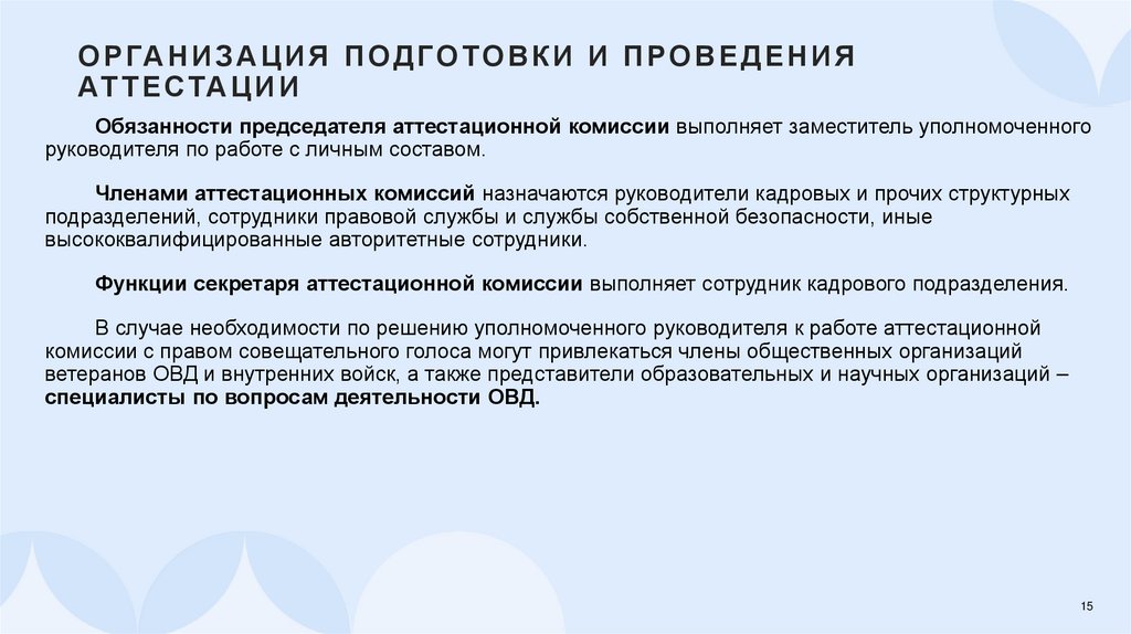 Организация подготовки и проведения аттестации