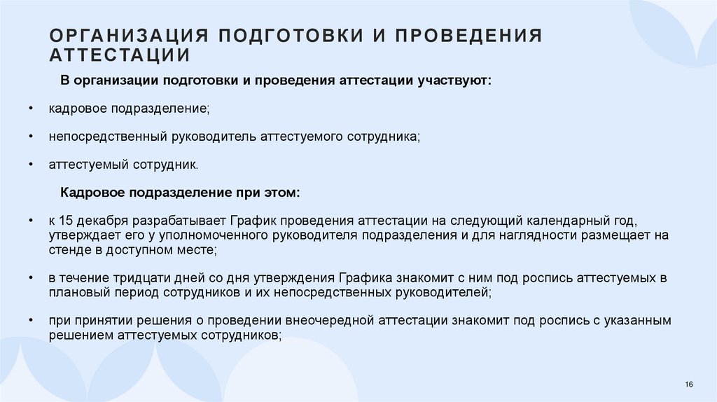 Организация подготовки и проведения аттестации