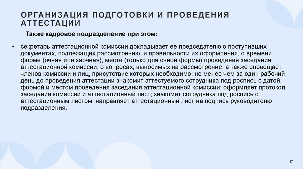 Организация подготовки и проведения аттестации