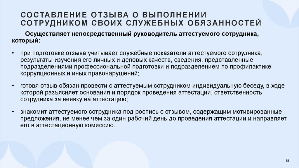 Составление отзыва о выполнении сотрудником своих служебных обязанностей