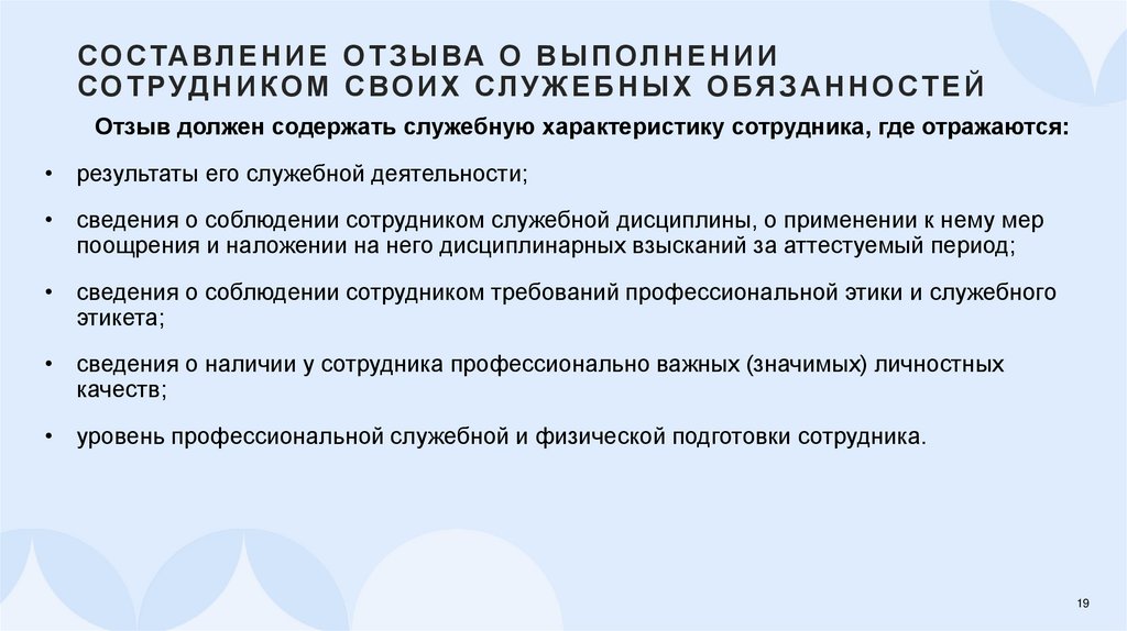 Составление отзыва о выполнении сотрудником своих служебных обязанностей