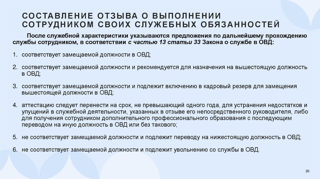 Составление отзыва о выполнении сотрудником своих служебных обязанностей